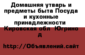 Домашняя утварь и предметы быта Посуда и кухонные принадлежности. Кировская обл.,Югрино д.